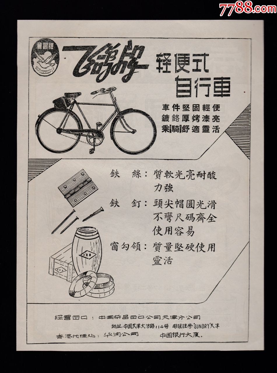 【天津飞鸽牌自行车/国产蔬菜广告】
