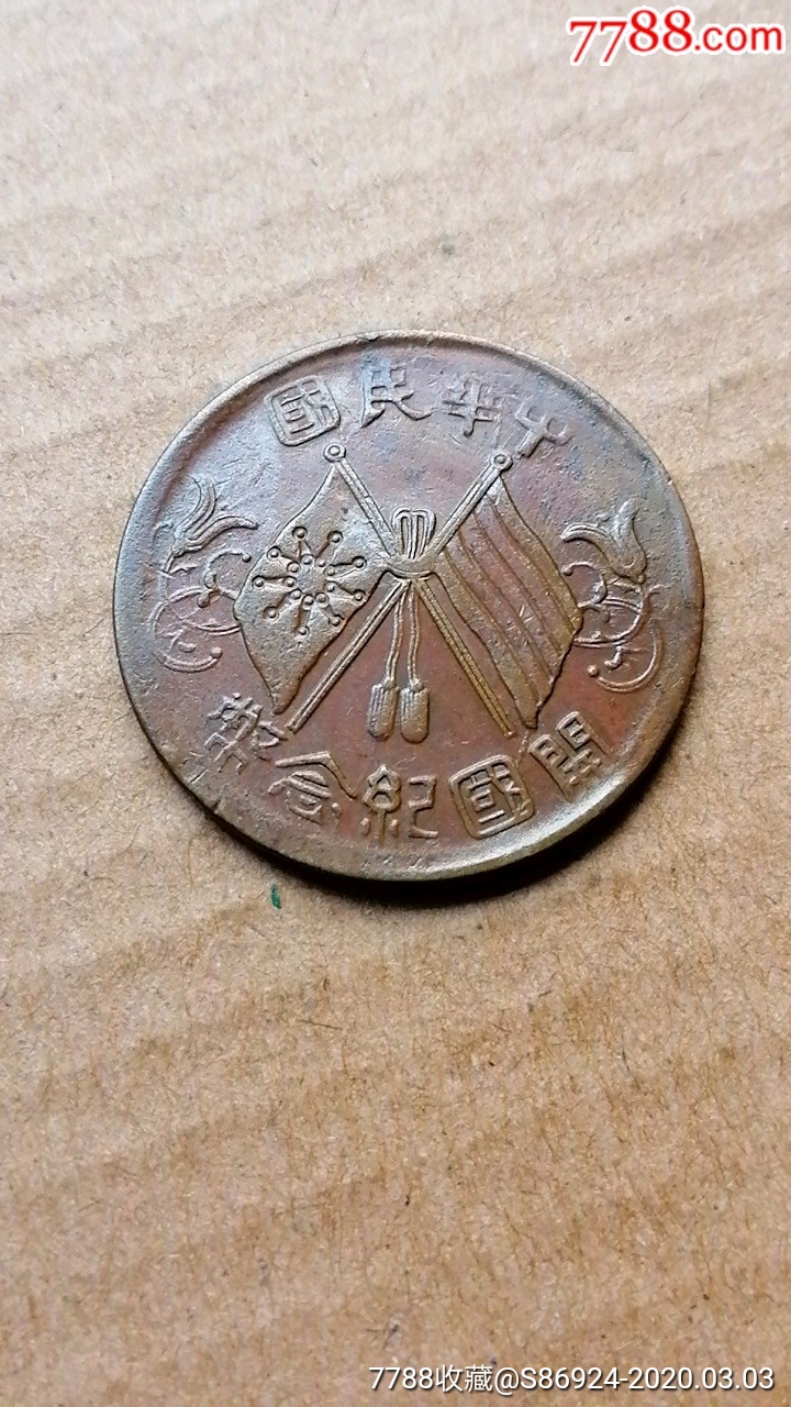 开国十文-铜元/机制铜币-7788收藏__收藏热线