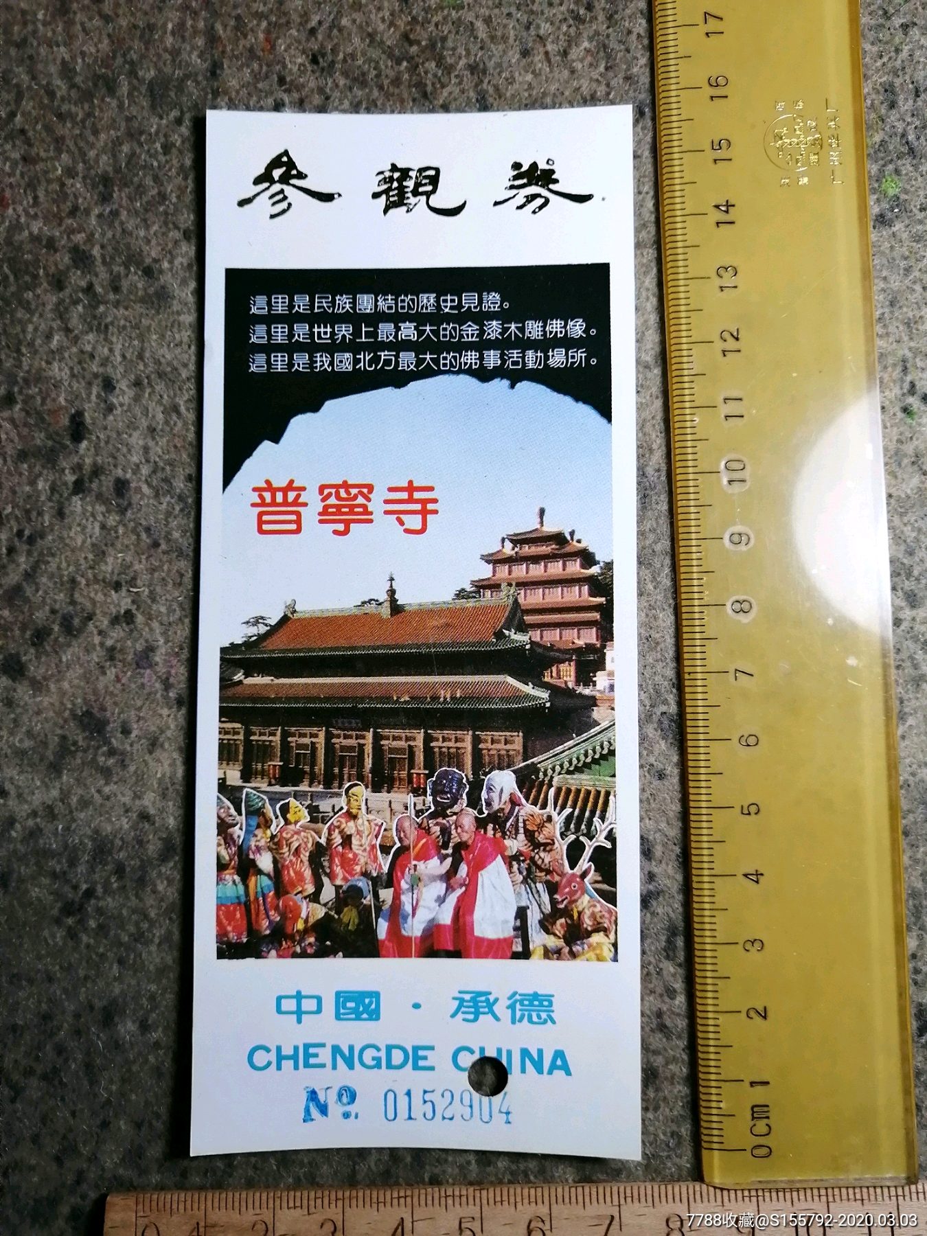 承德普宁寺门票.饮料广告票