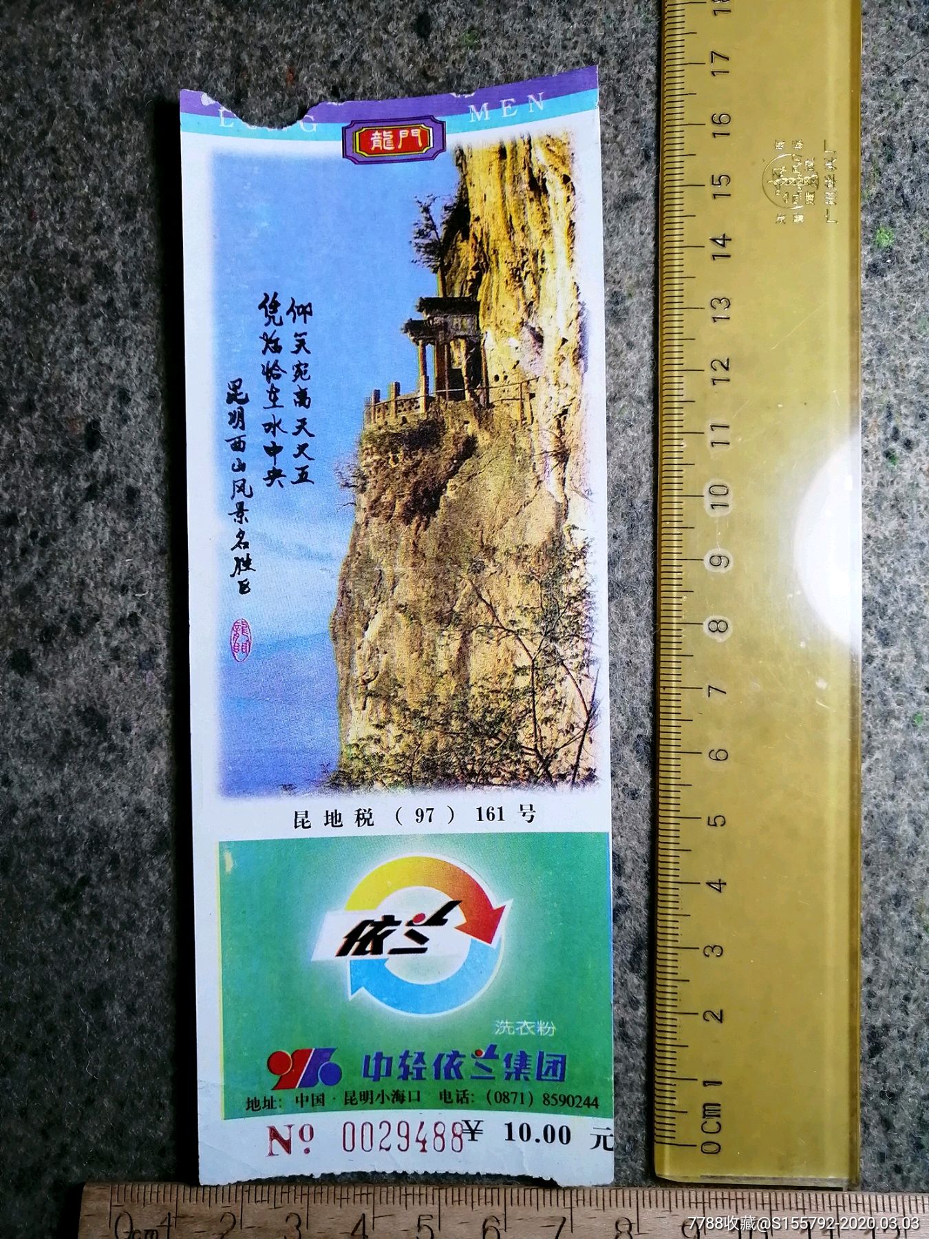 昆明西山龙门门票.广告票