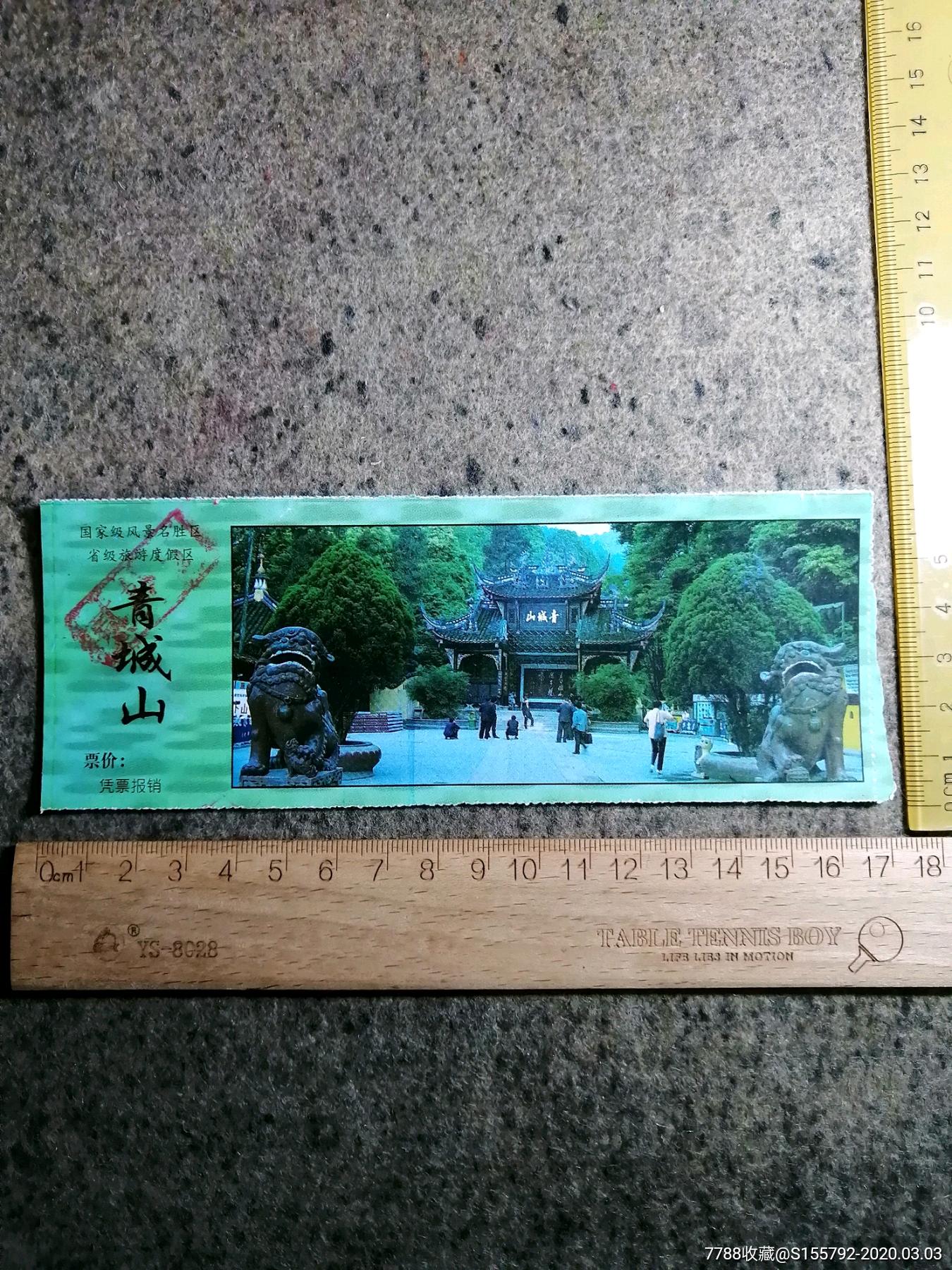 青城山-价格:3元-se71426723-旅游景点门票-零售-7788收藏__收藏热线