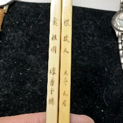 筷子。(se71427314)_7788收藏__收藏热线