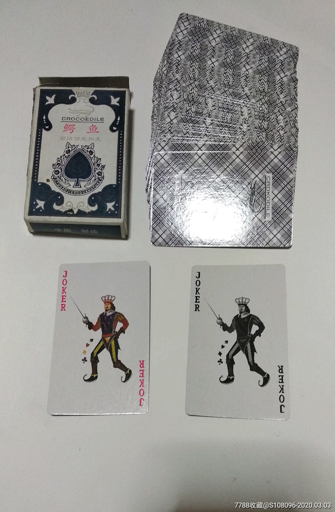 鳄鱼扑克(缺草花10)_扑克牌_第1张_7788钱币网