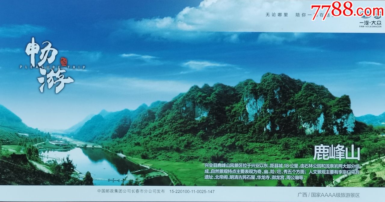 2015年国家4a景区广西兴业鹿峰山岩溶石山普资明信片样张