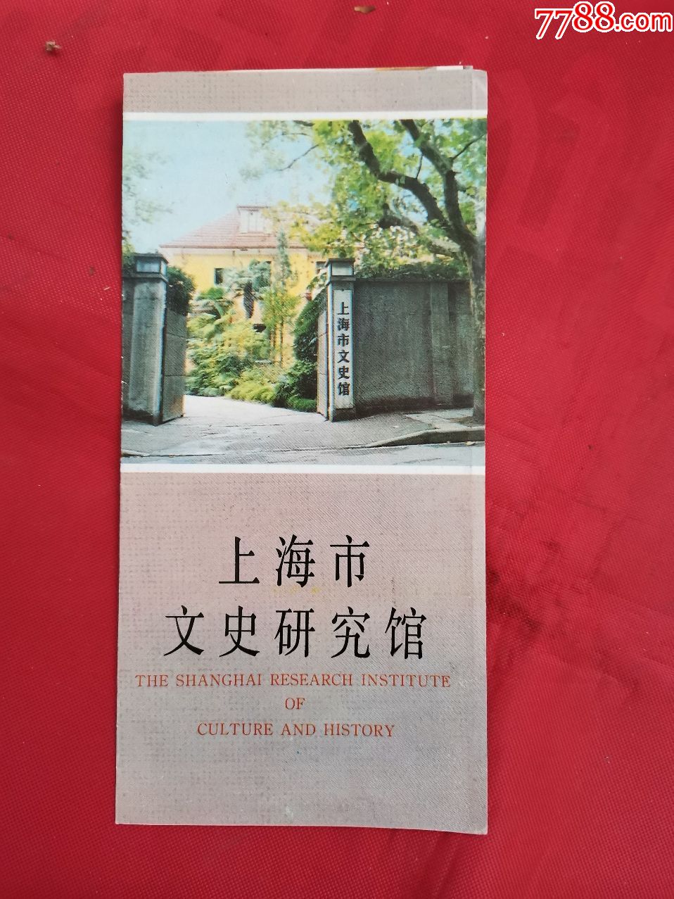 上海市文史研究馆简介