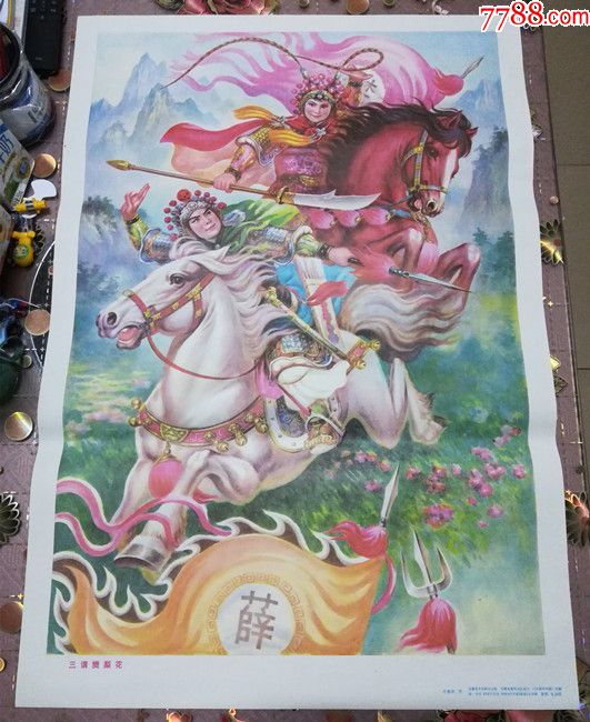 对开：《三请樊梨花》*(纸品不耐折腾，买后不退。品相自定，照图发货)-价格:600元-se71429185-年画/宣传画-零售-7788收藏 ...