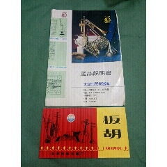 民族乐器西洋乐器说明书两张(se71430141)_7788收藏__收藏热线