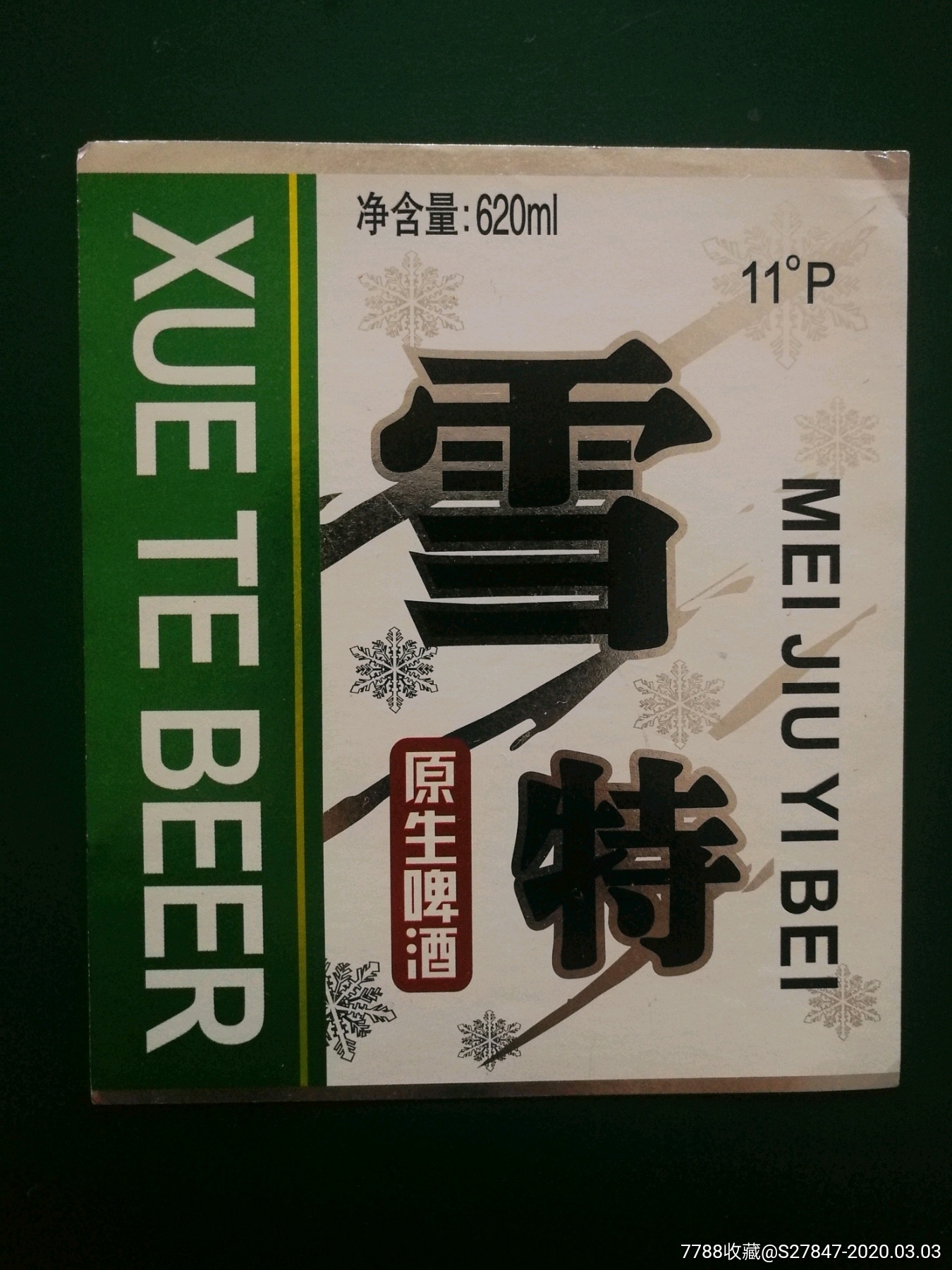 雪特原生啤酒-酒标-7788酒标收藏