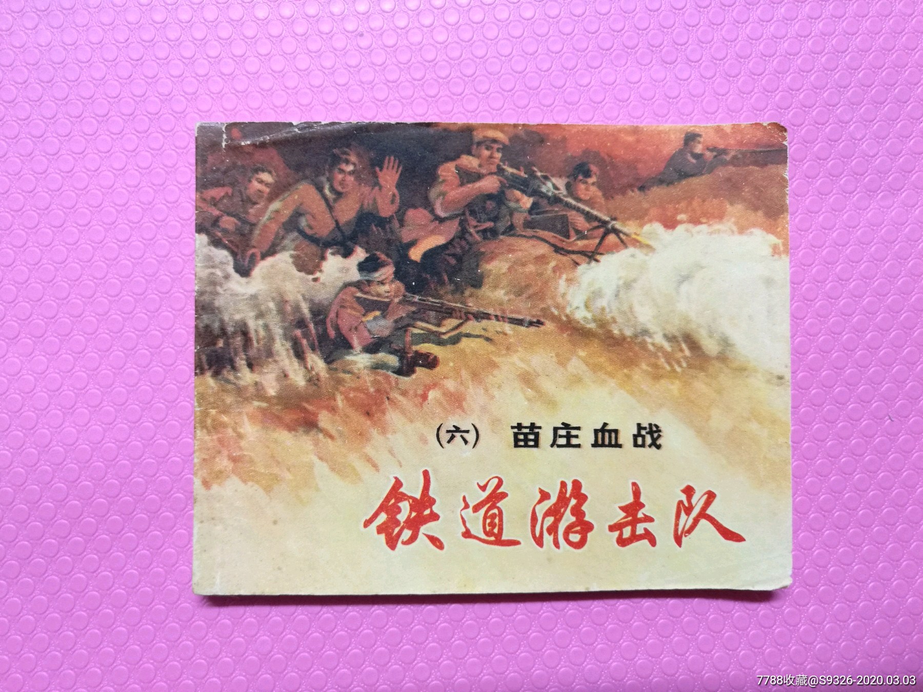 铁道游击队(六-价格:80元-se71431059-连环画/小人书-零售-7788收藏