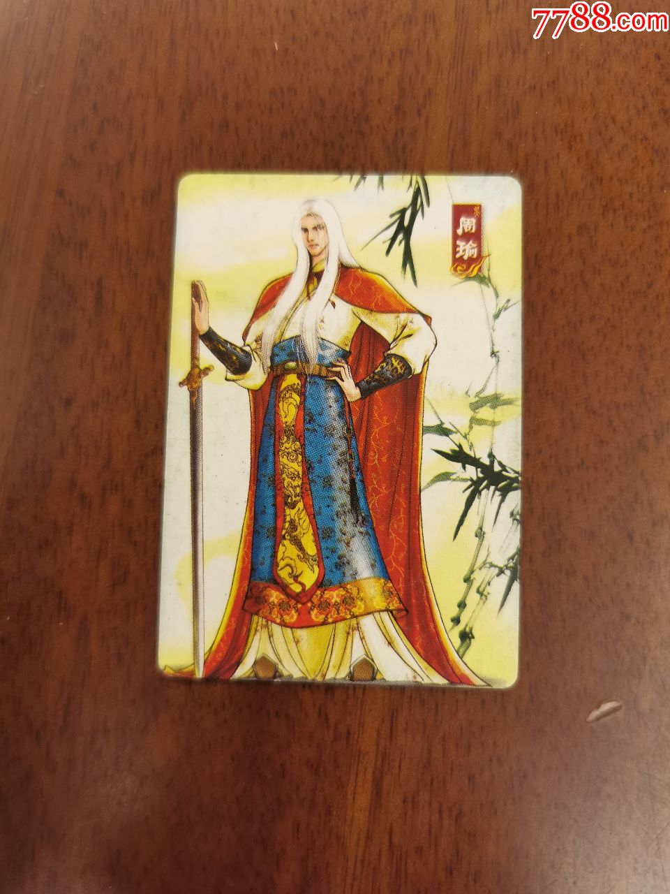 华丰·魔法士·三国(49)周瑜