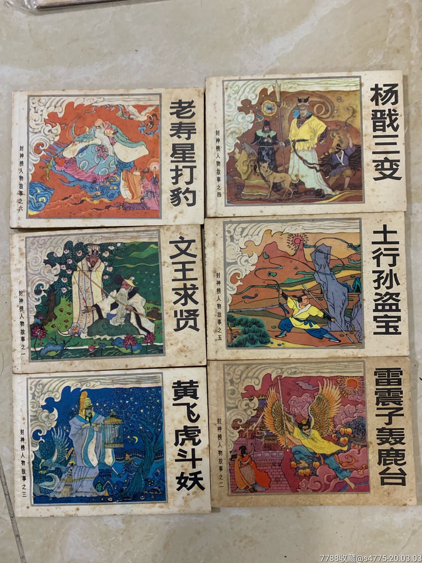 封神榜人物故事-价格:99元-se71431702-连环画/小人书-零售-7788收藏