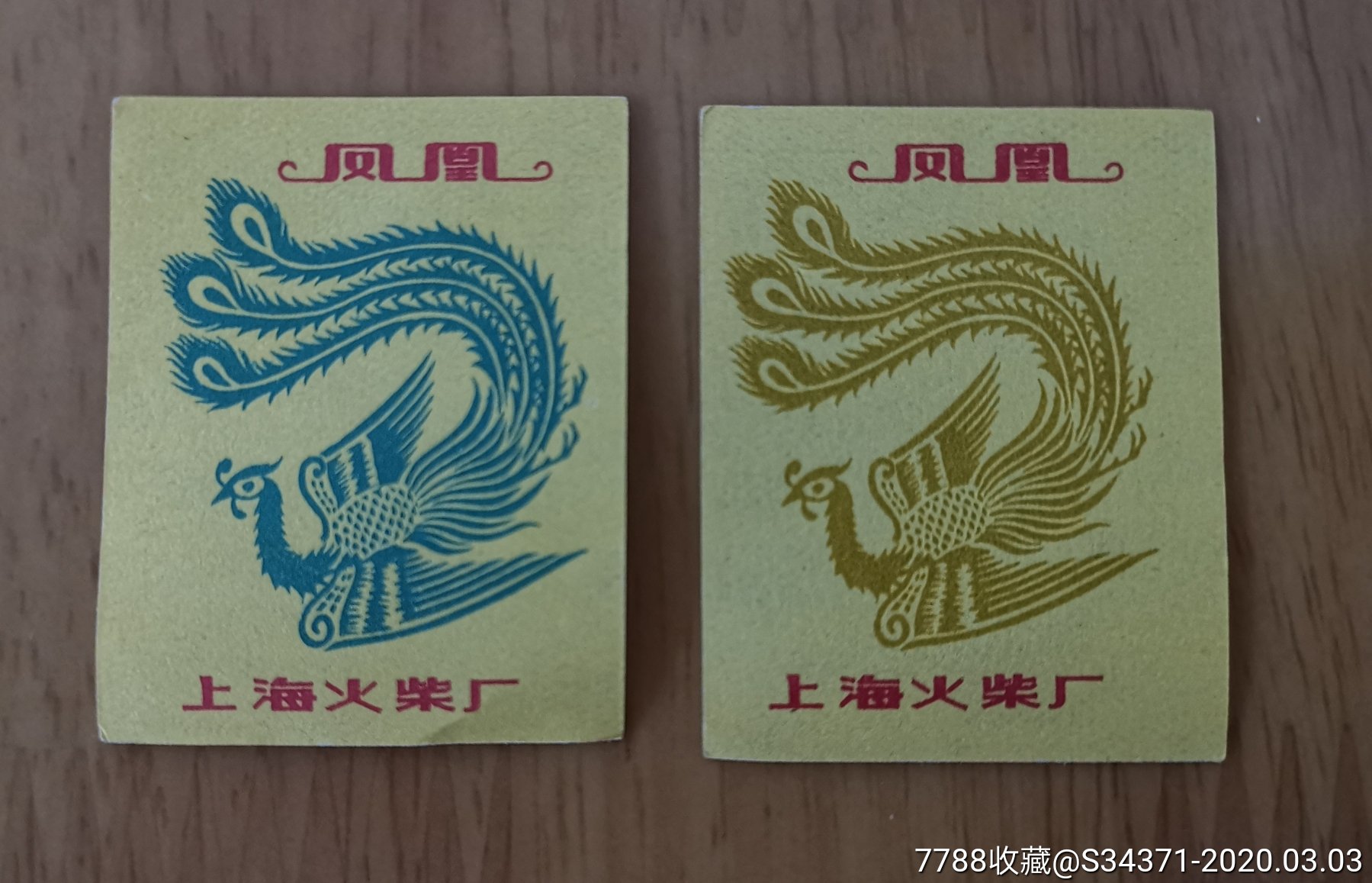 凤凰-价格:6元-se71431983-火花/火柴盒-零售-7788收藏__收藏热线