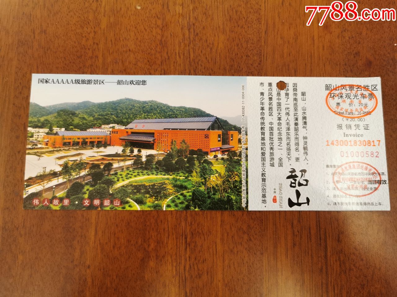 韶山风景名胜区环保观光车票,旅游景点门票_第1张_7788门票收藏