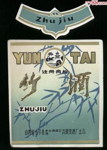 山西省长子县《熨台酒》《竹酒》套标2套