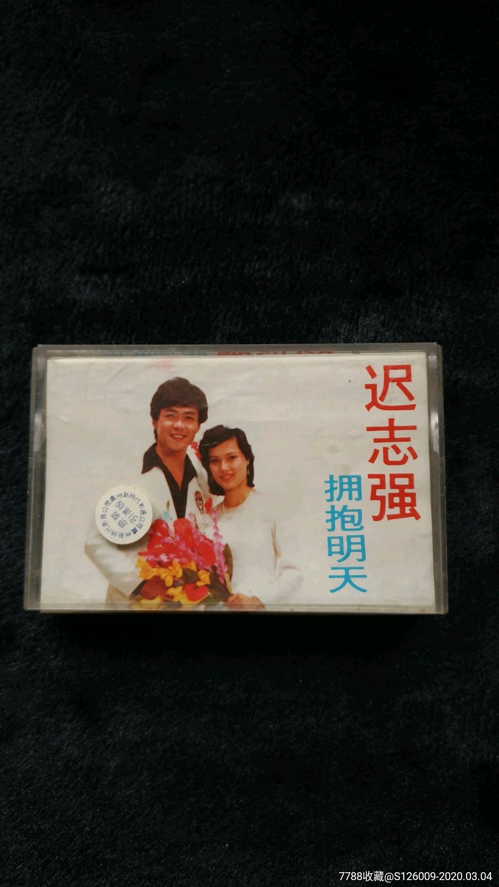 老磁带迟志强第二张专辑拥抱明天