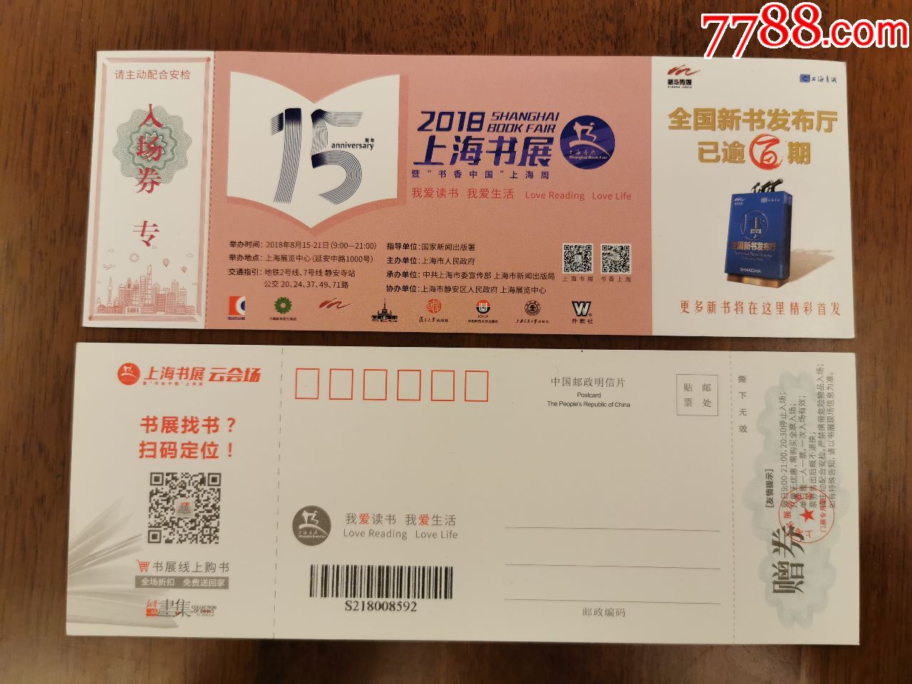 2018上海书展入场券