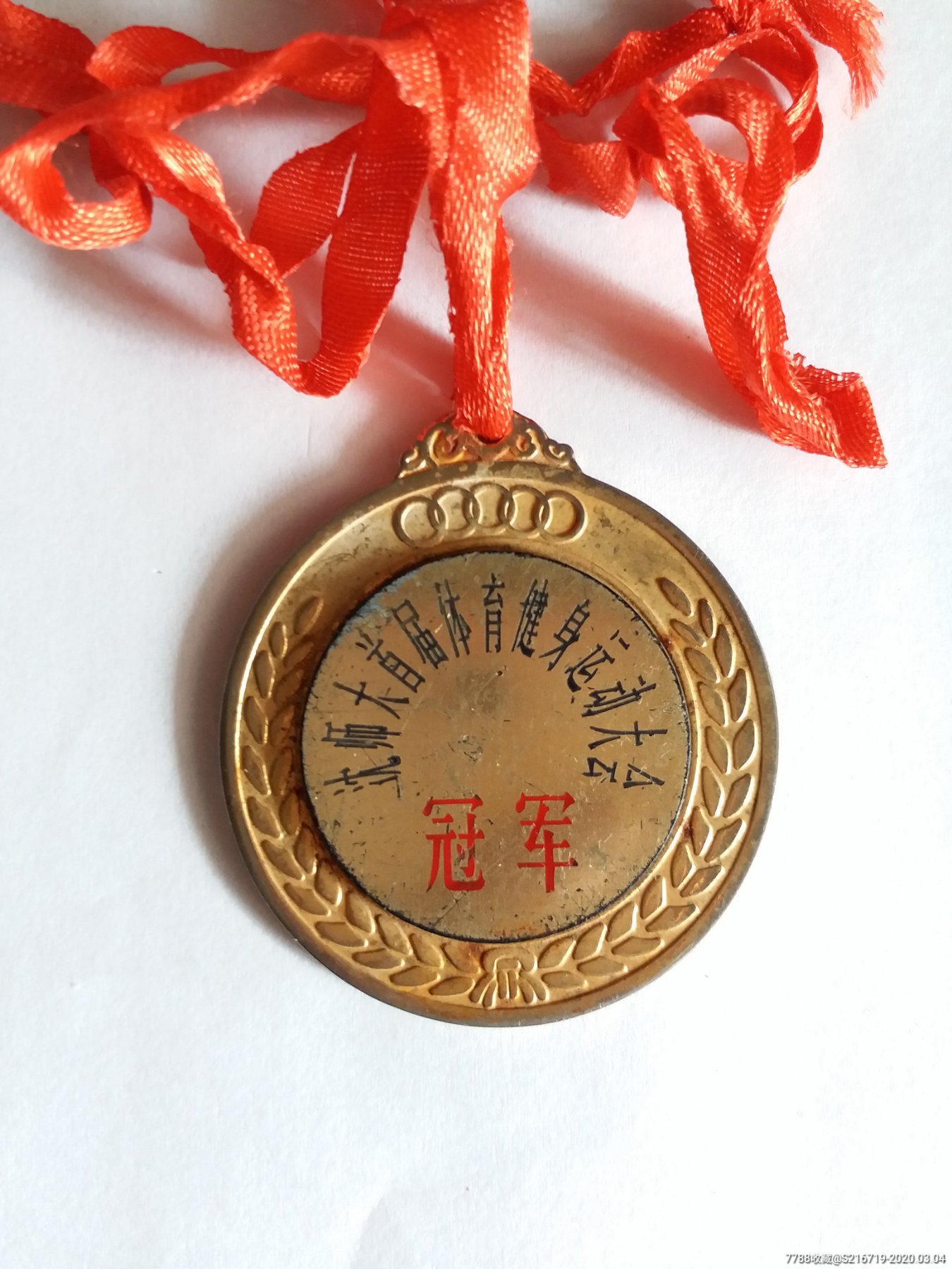 沈阳师范大学首届体育运动大会冠军奖章