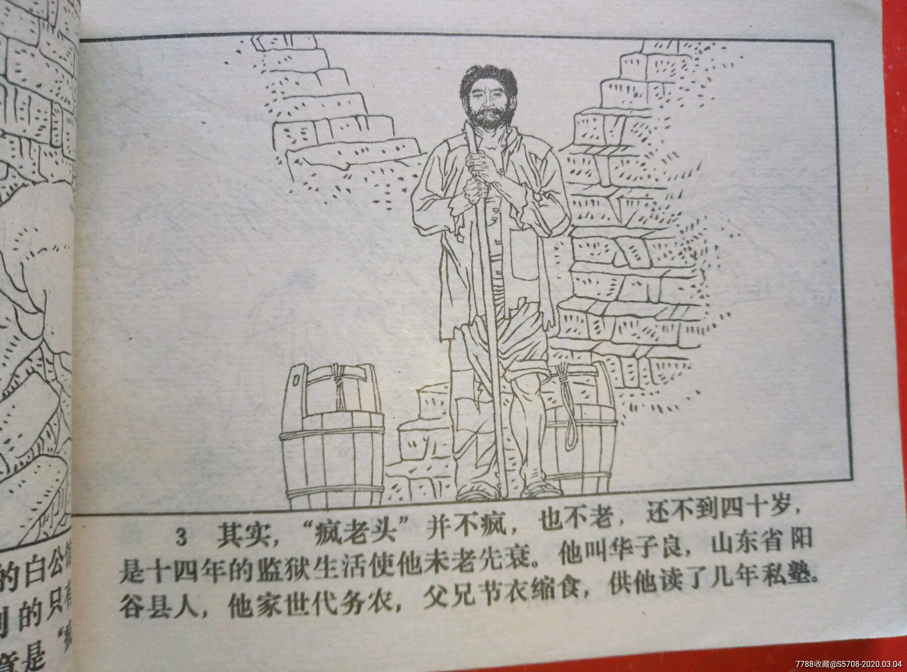 华子良孤身脱险记