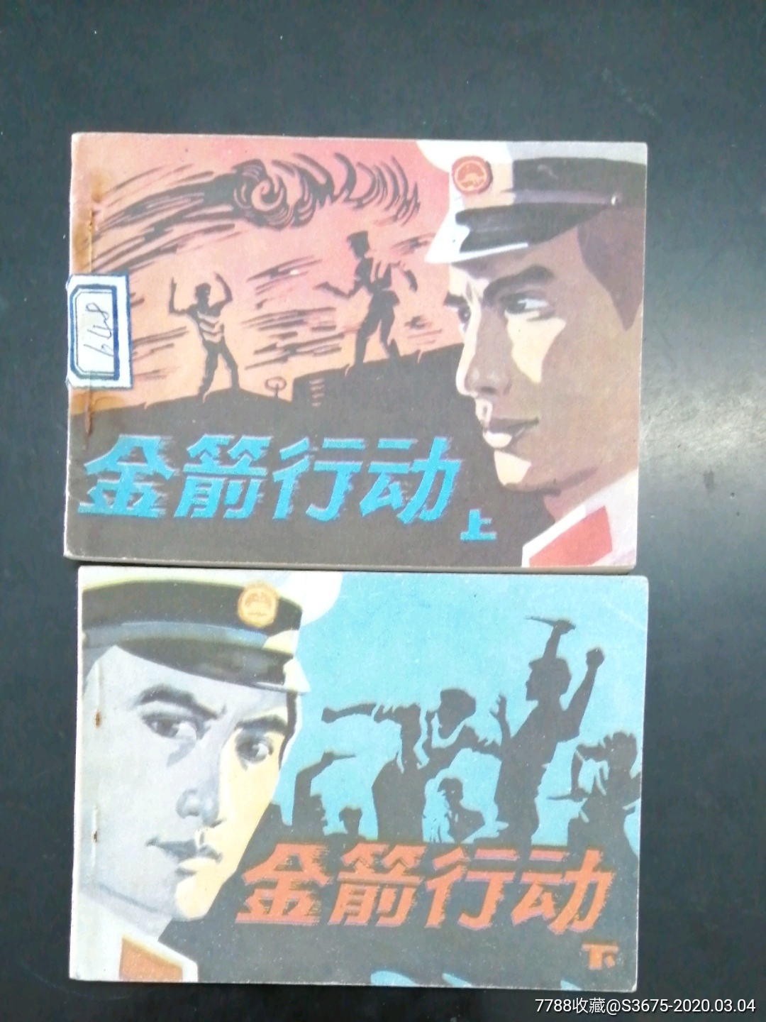 金箭行动(2全)-价格:99元-se71436404-连环画/小人书-零售-7788收藏__收藏热线