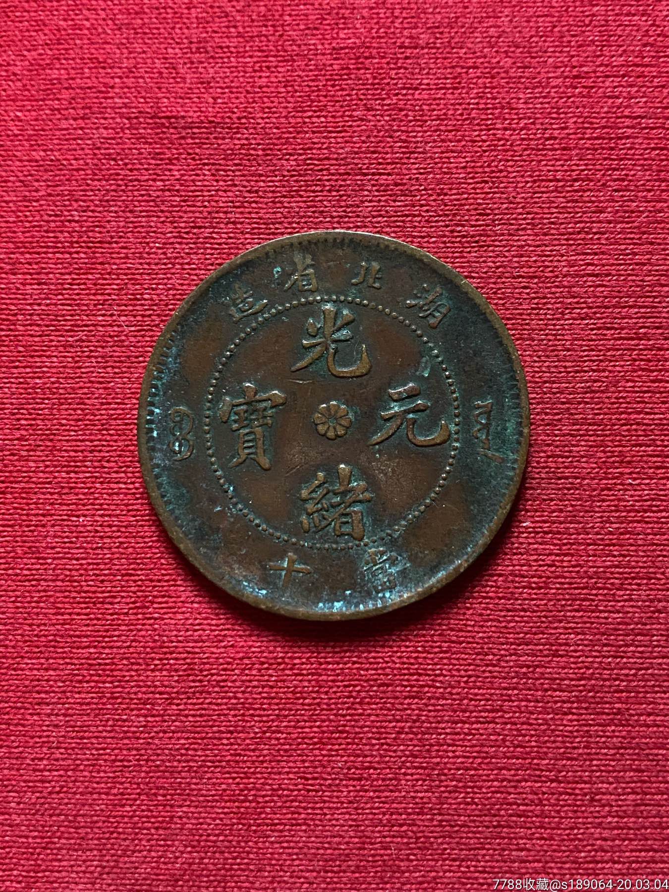 湖北当十铜币-铜元/机制铜币-7788收藏__收藏热线