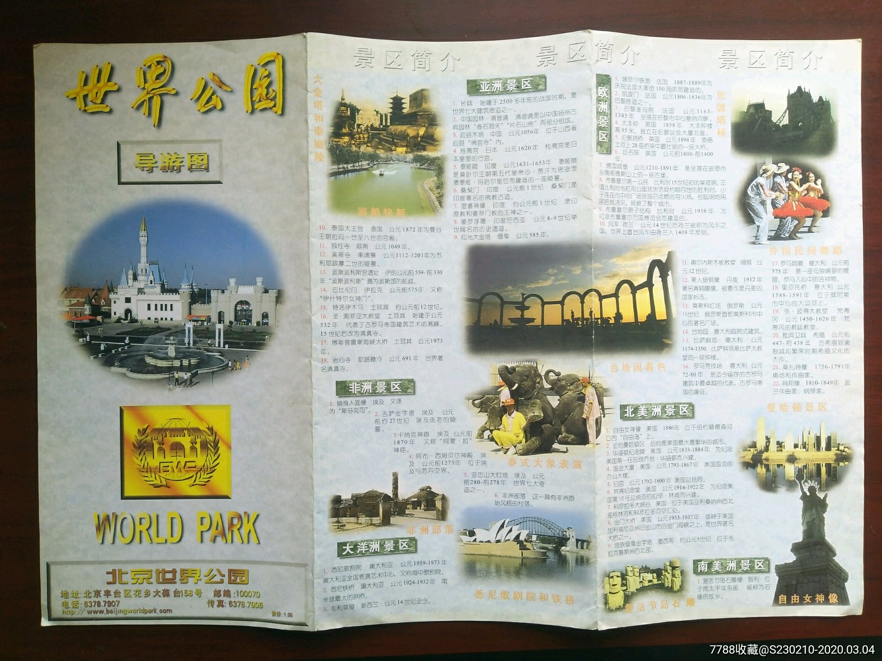 世界公园导游图,旅游景点门票【山东书瓷之家】_第1张_7788门票收藏