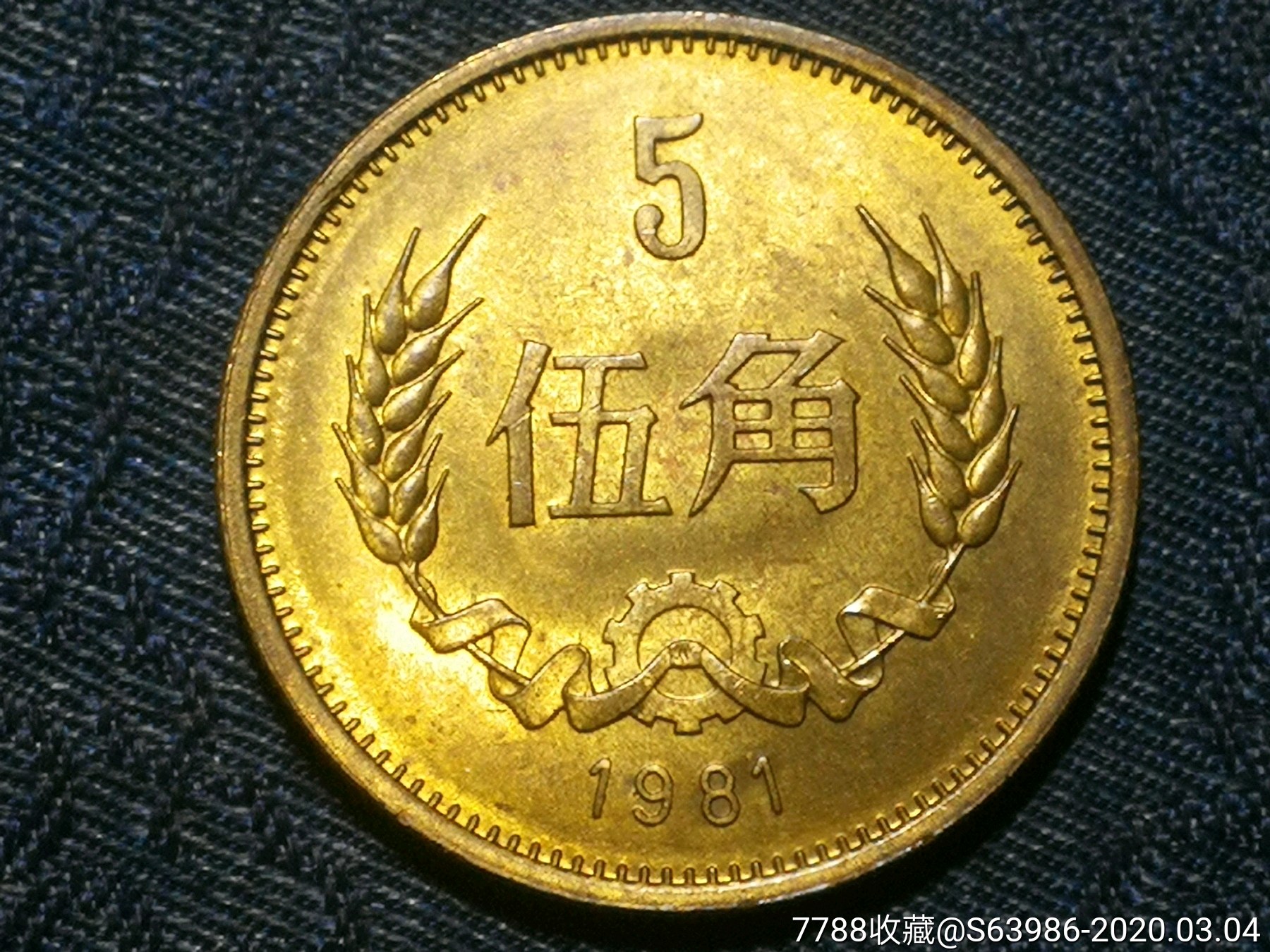 81年长城币五角b