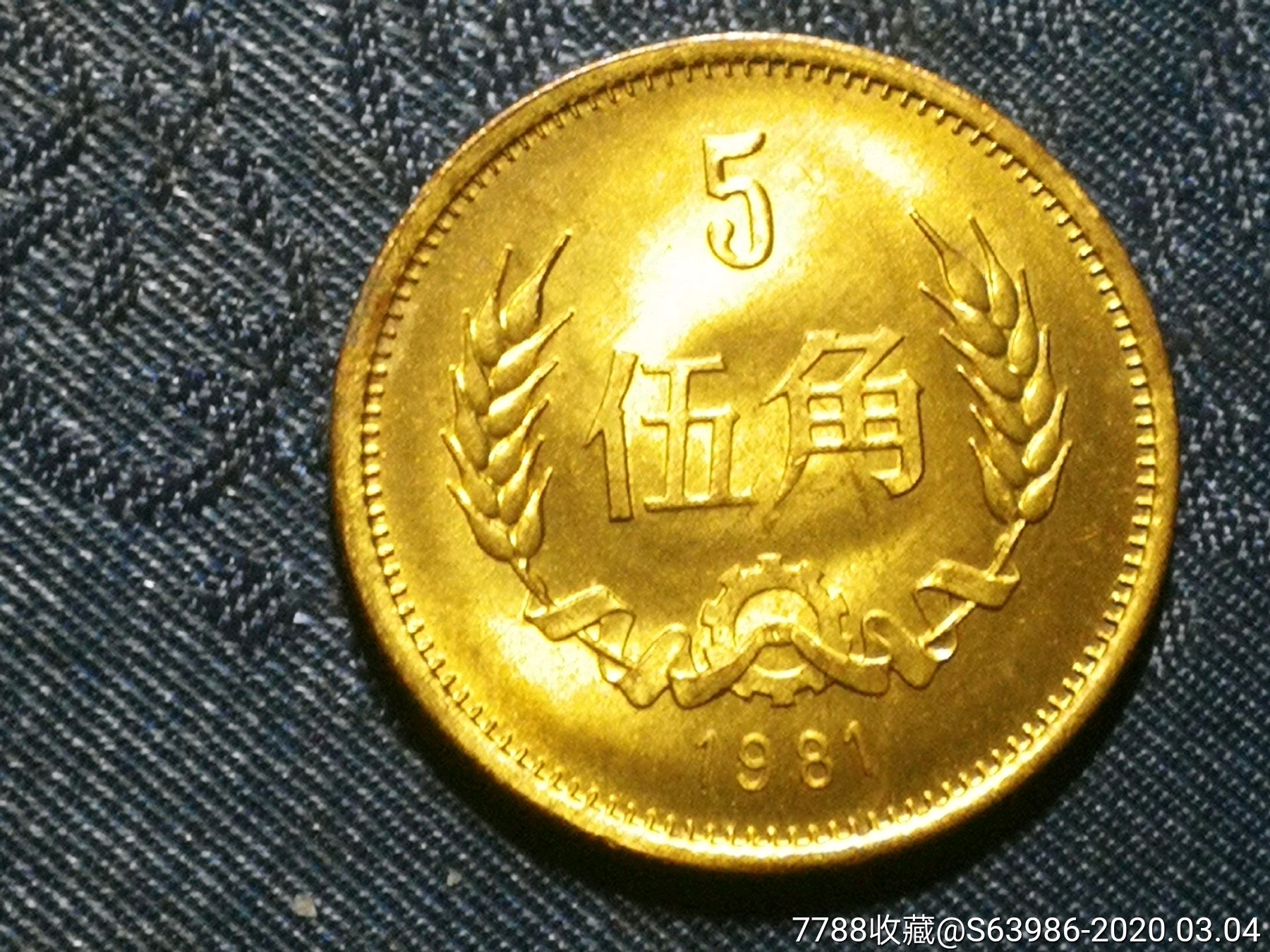 81年长城币五角c