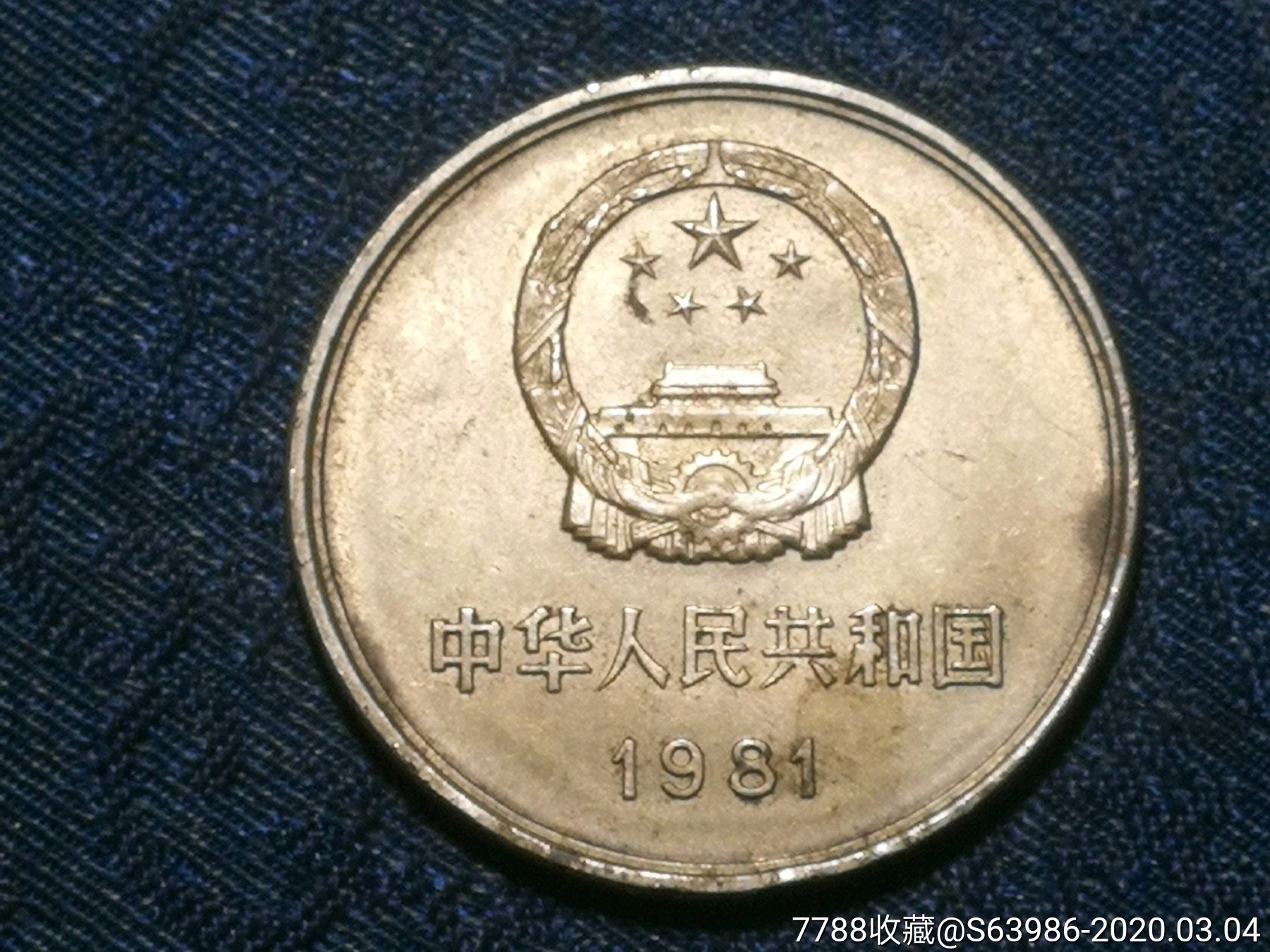 81年长城币一元a