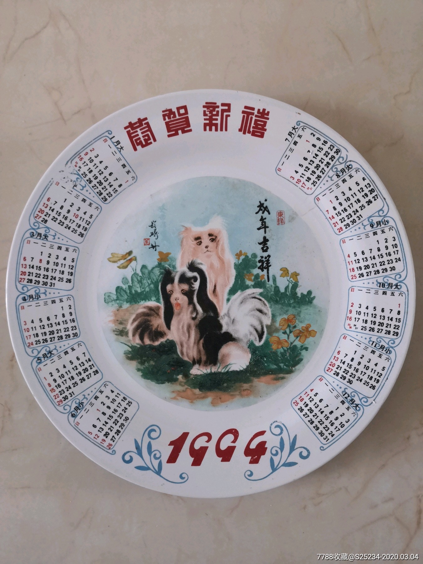 1994年狗年日历盘