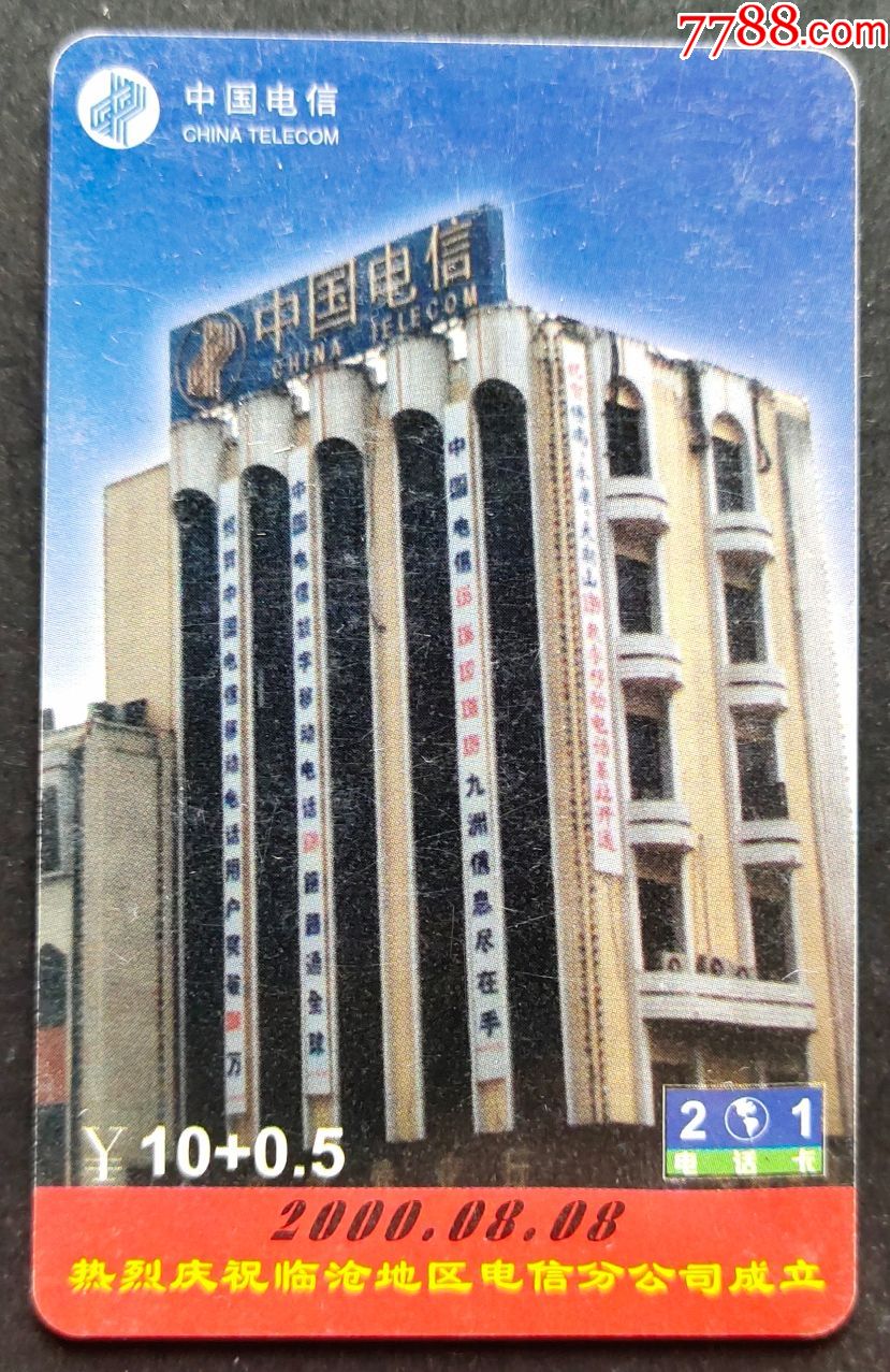 临沧地区电信201电话卡《电信公司成立》版卡一枚