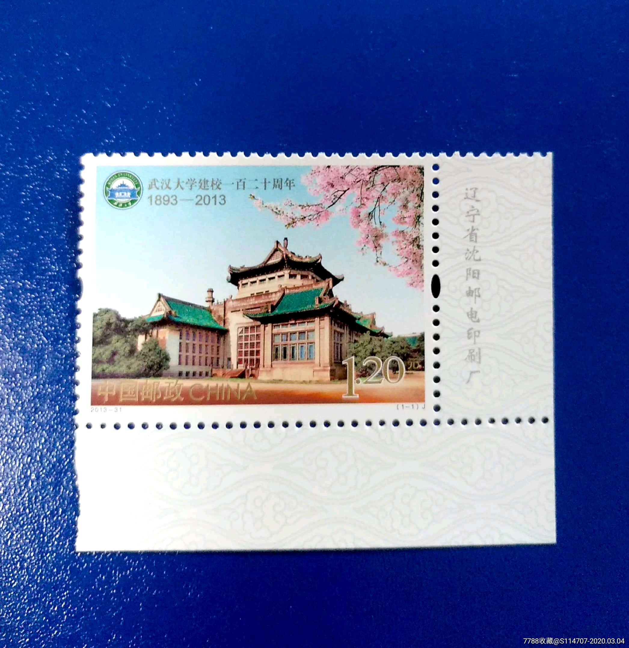 201331武汉大学建校一百二十周年邮票