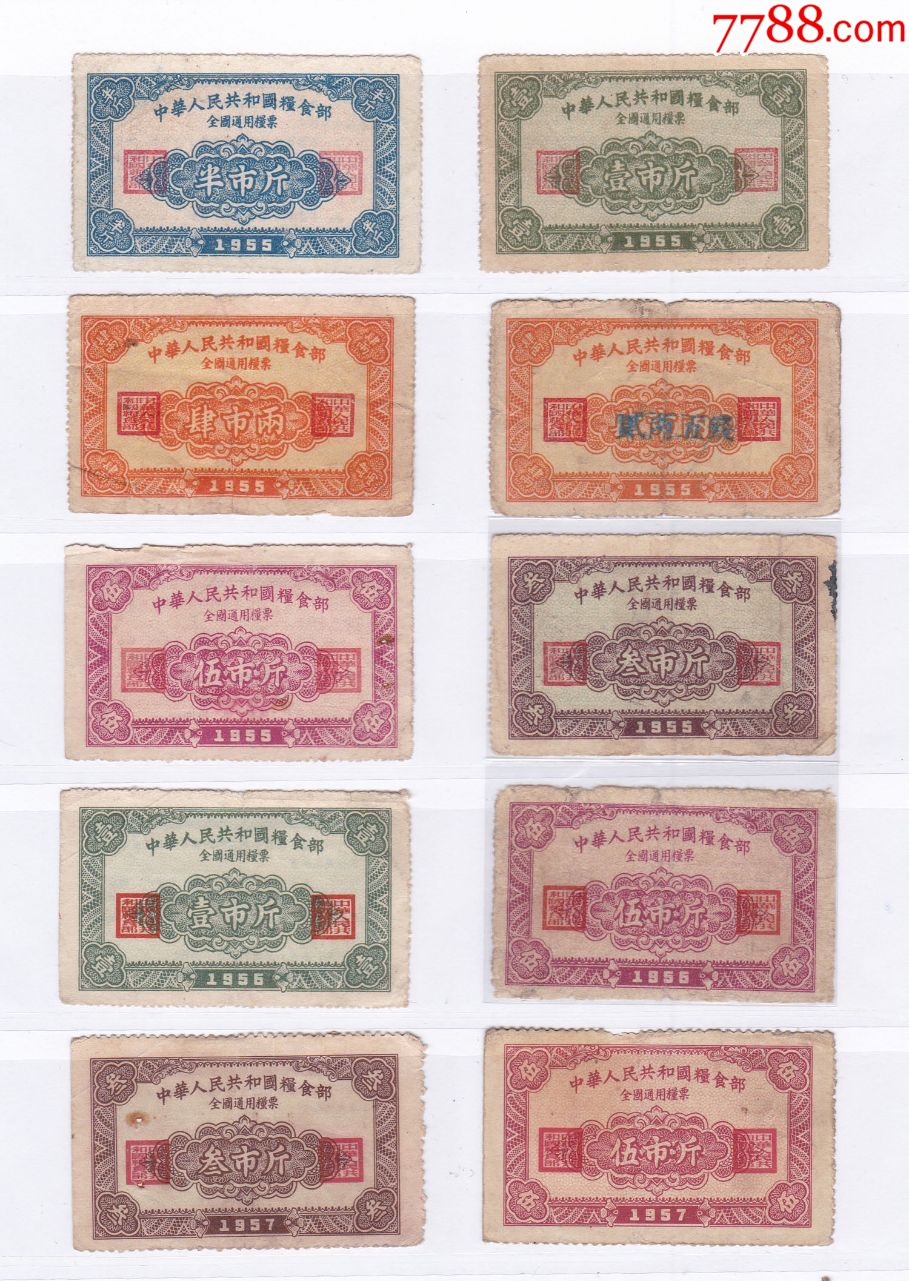 全国通用粮票55年56年57年10全开门粮票含四两加盖开门粮票