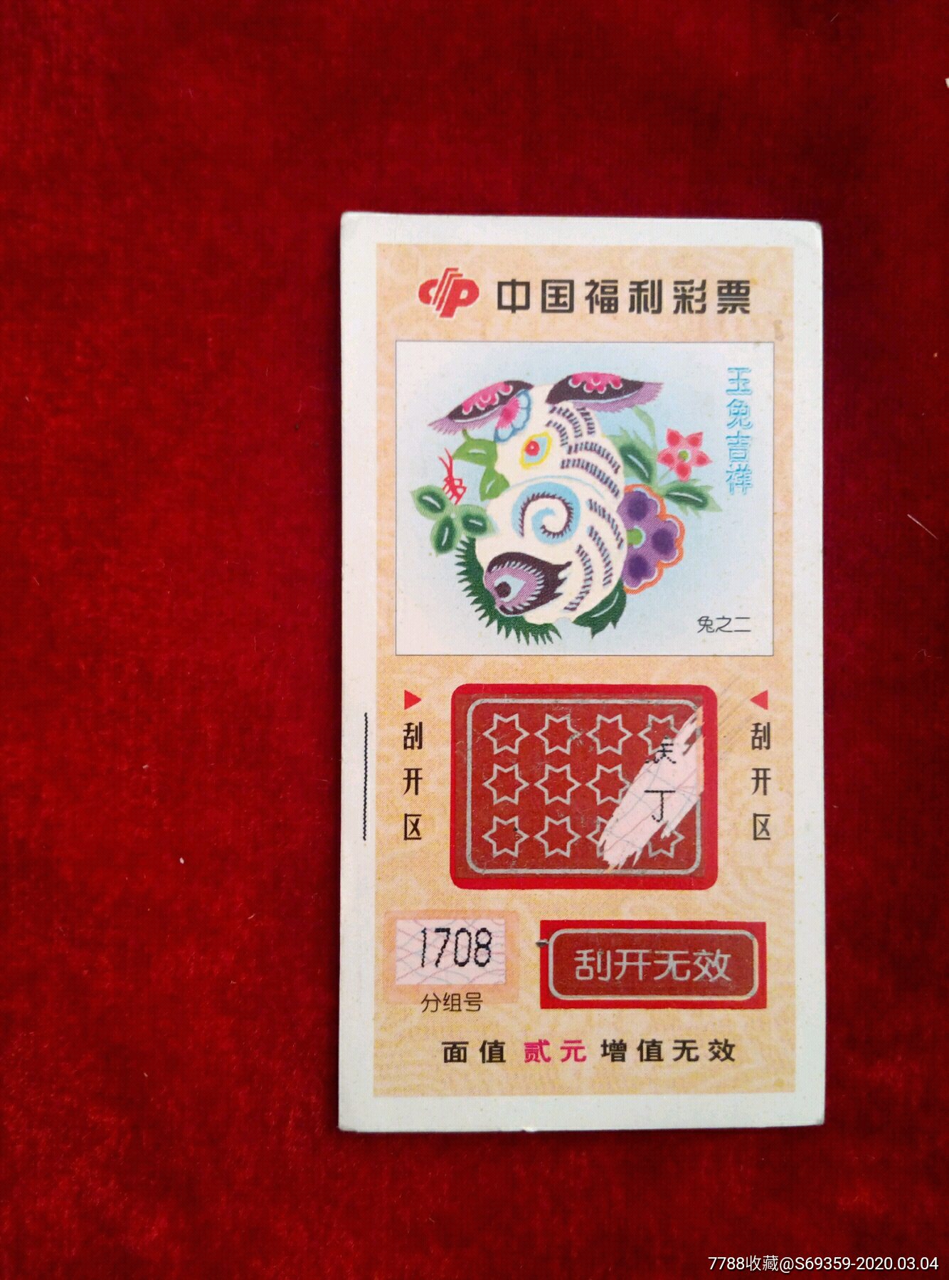 中国福利彩票兔子二玉兔吉祥