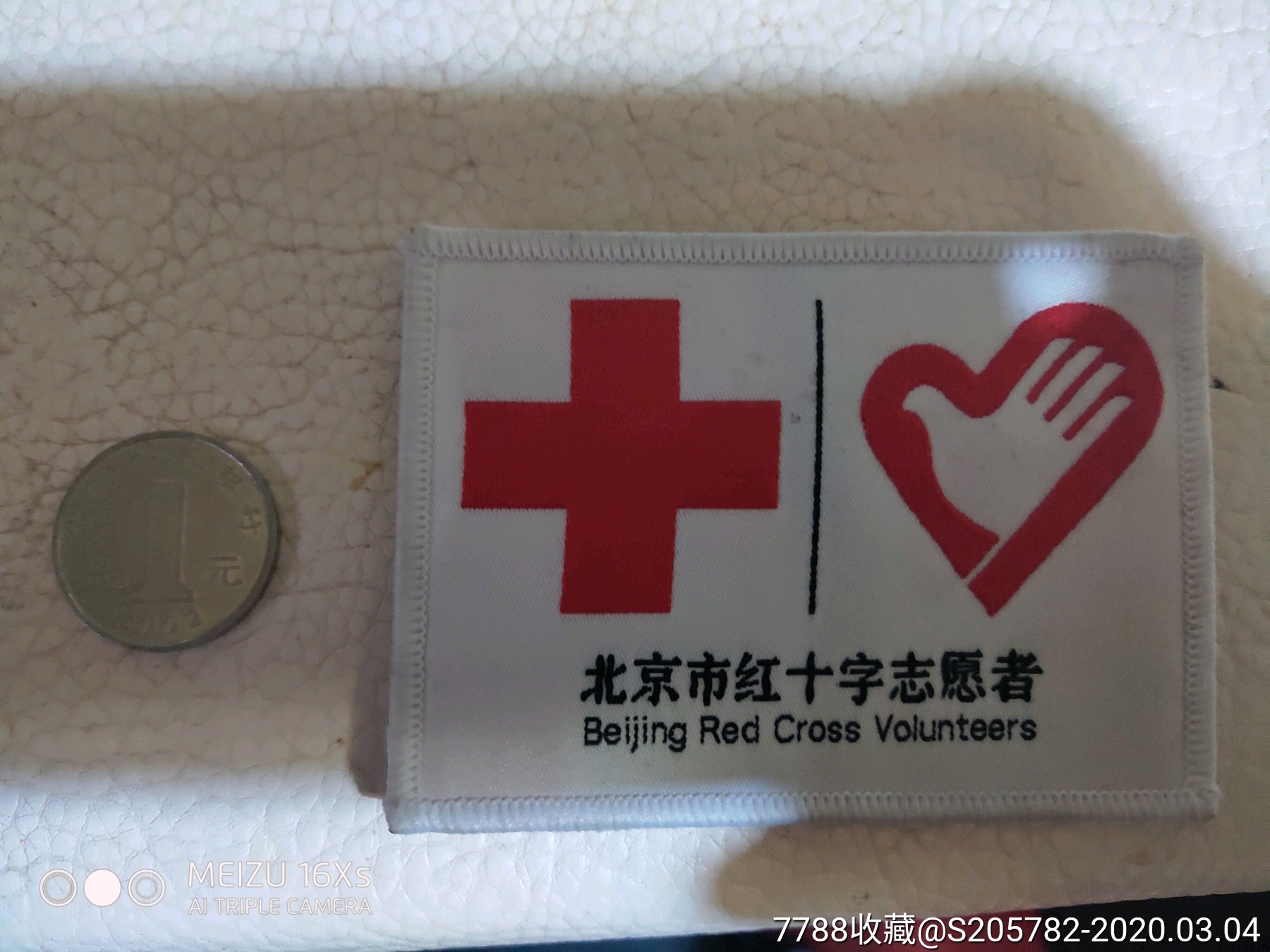 红十字～北京红十字志愿者臂章