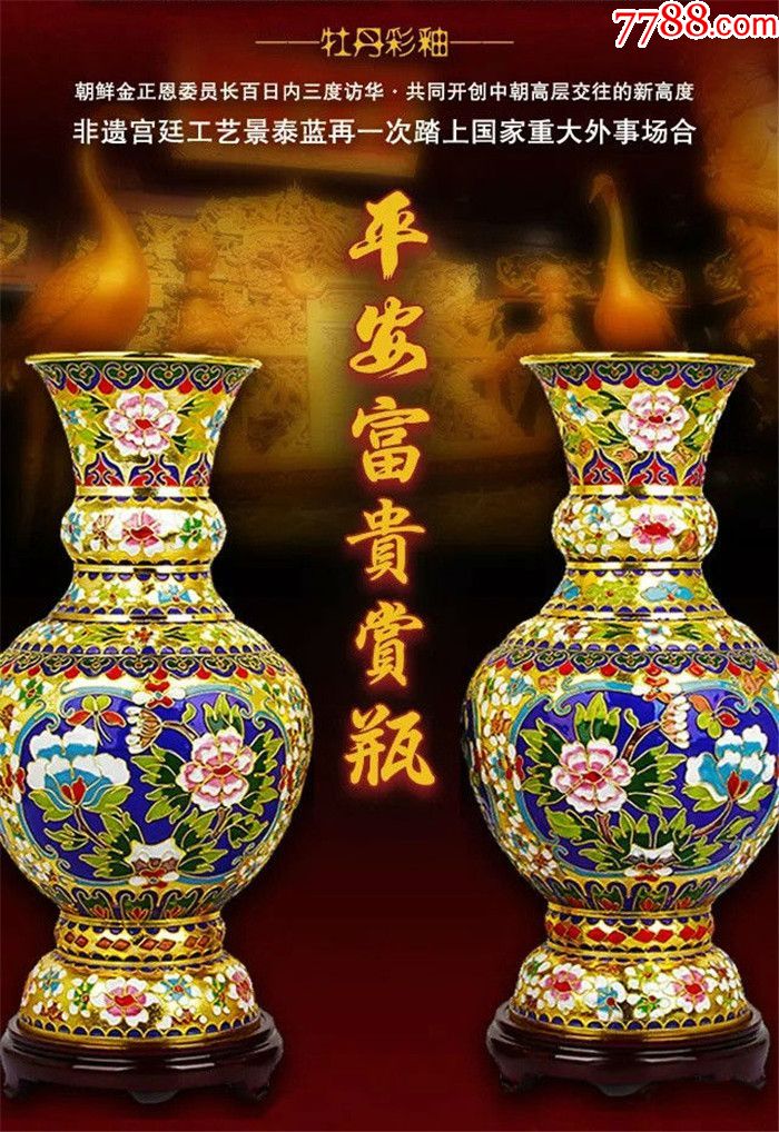 李荣魁《彩釉平安富贵》景泰蓝瓶