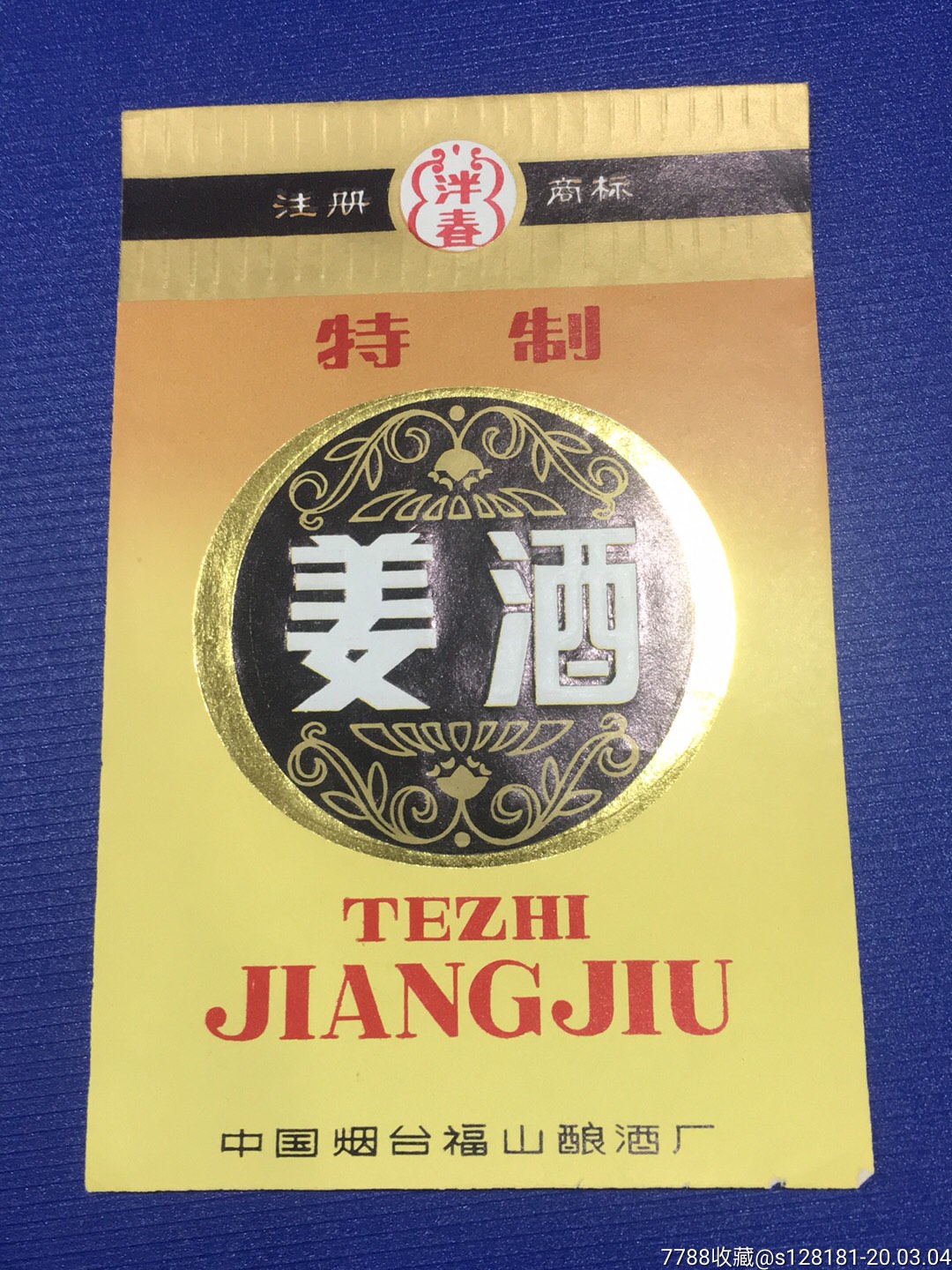 姜酒_价格8元_第1张_7788商城__七七八八商品交易平台(7788.com)