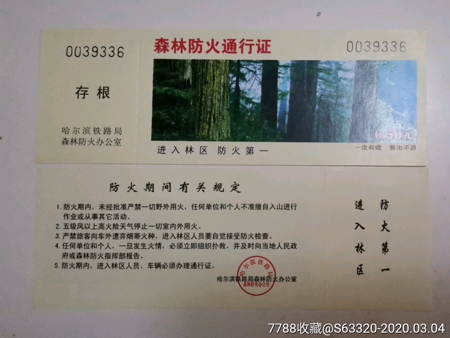 森林防火车辆通行证图片