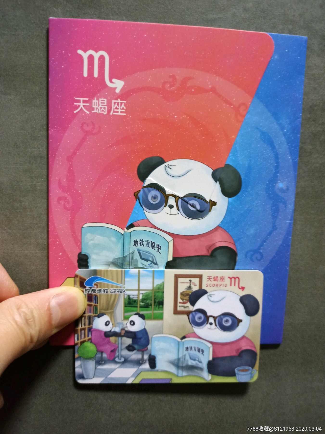 成都地铁卡,天蝎座纪念卡