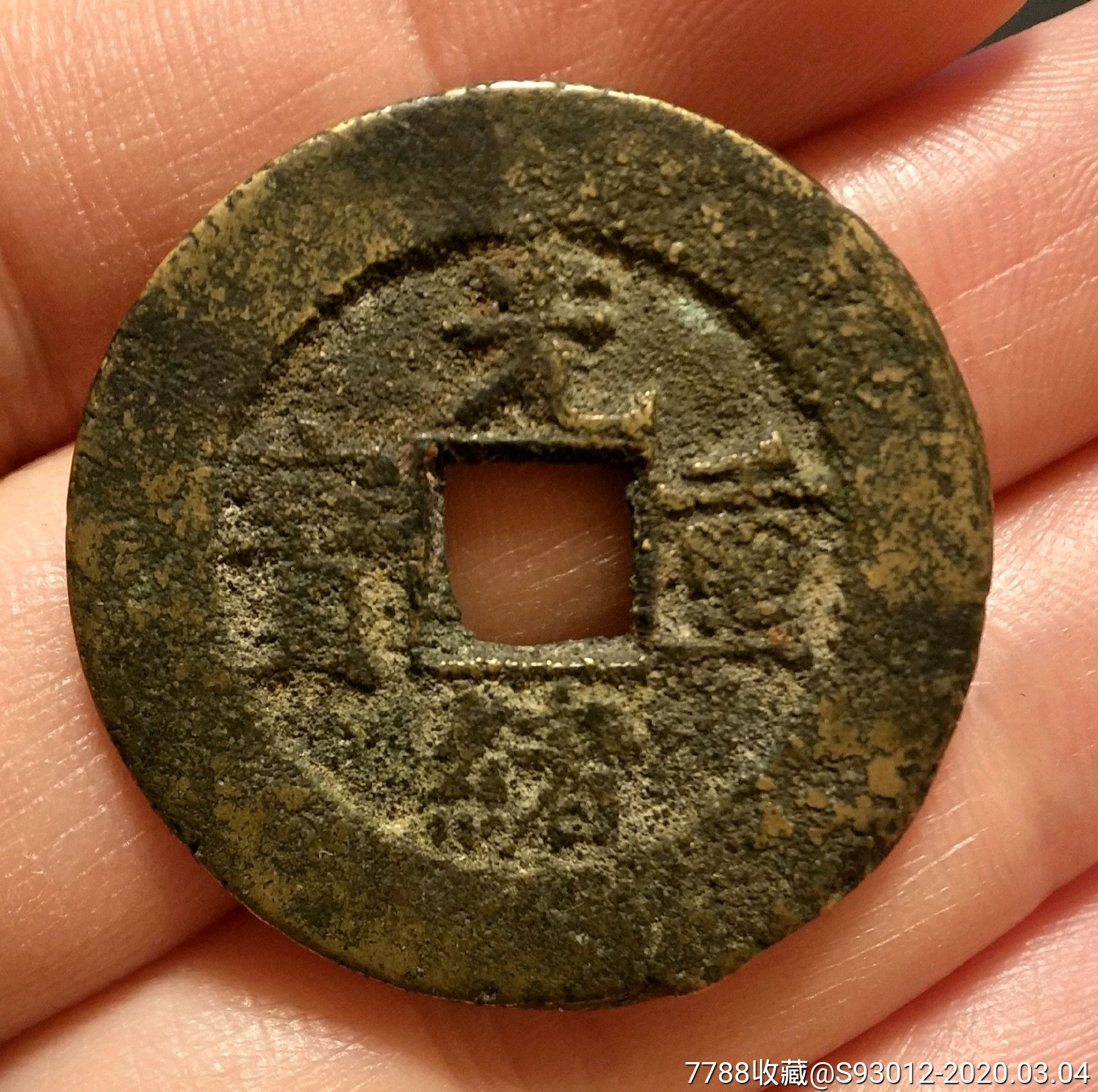 516美品光绪重宝当十30.73/1.95