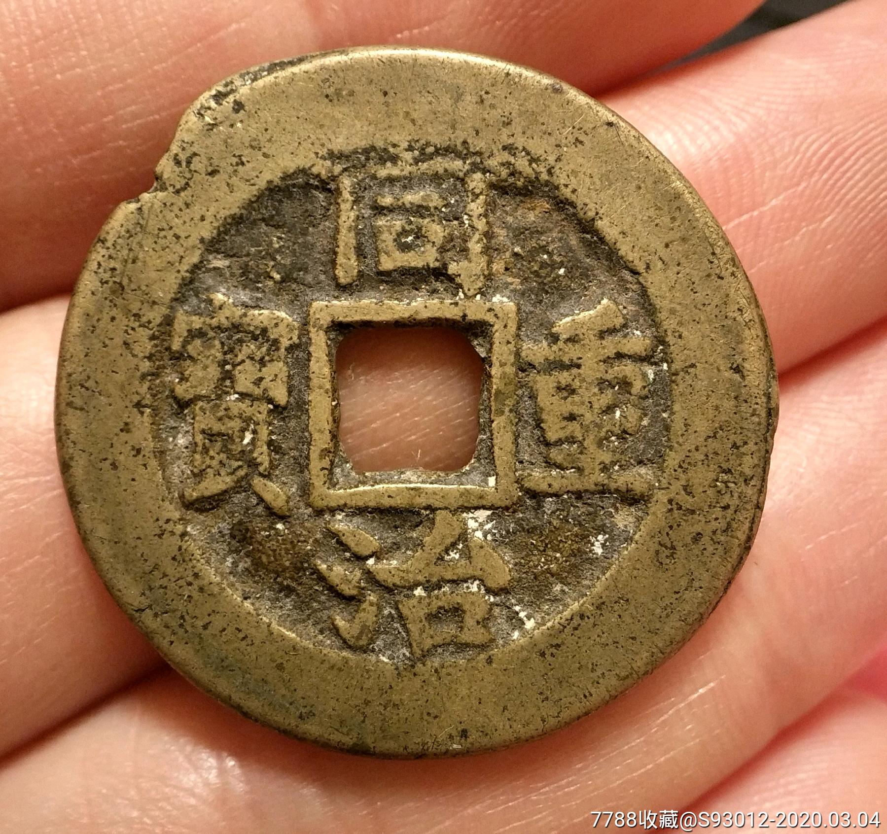 517美品同治重宝当十28.81/1.63_价格120.