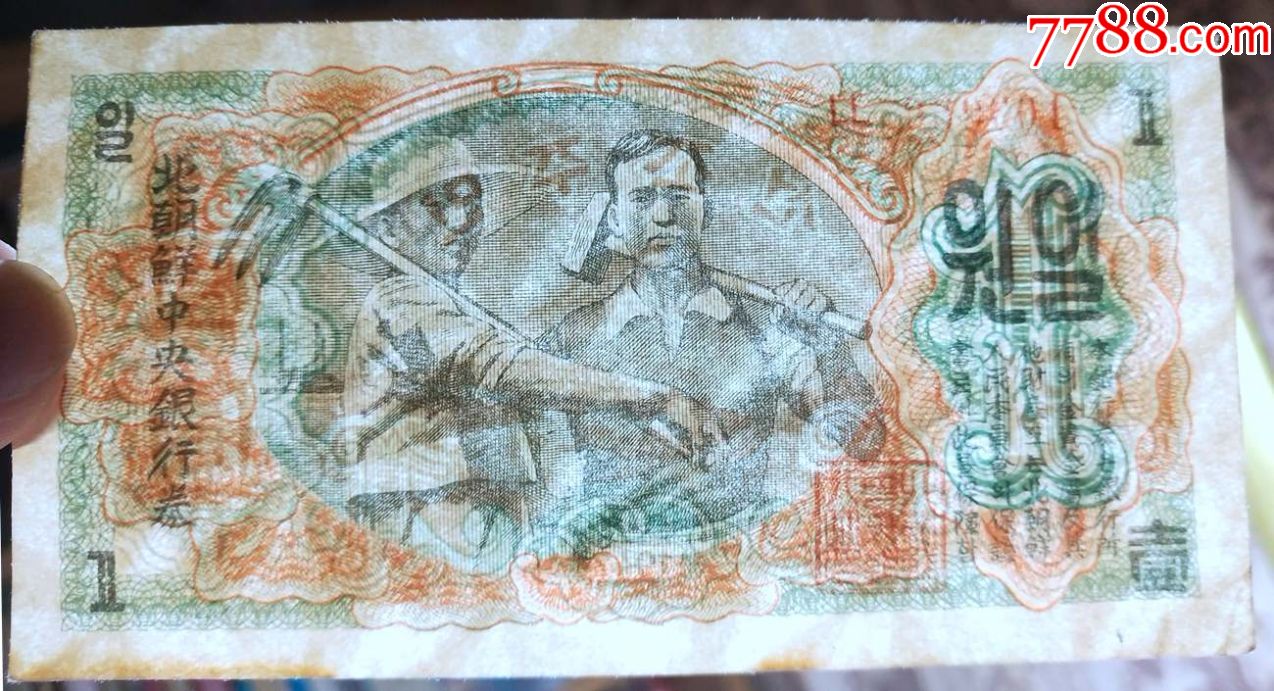 北朝鲜中银行1947年1元原版有水印9品如图苏联代印