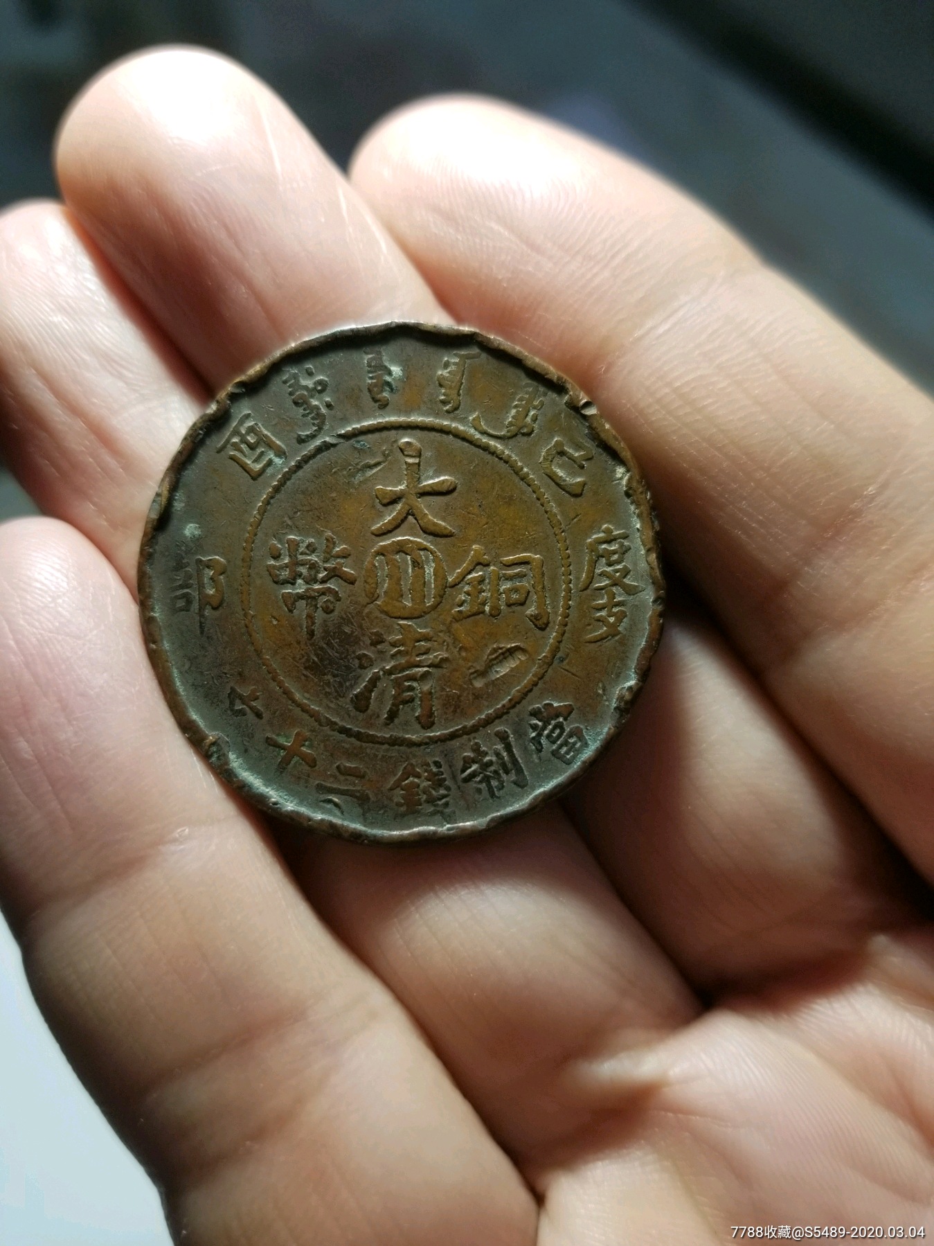 0000元-se71452429-铜元/机制铜币-零售-7788收藏__收藏热线