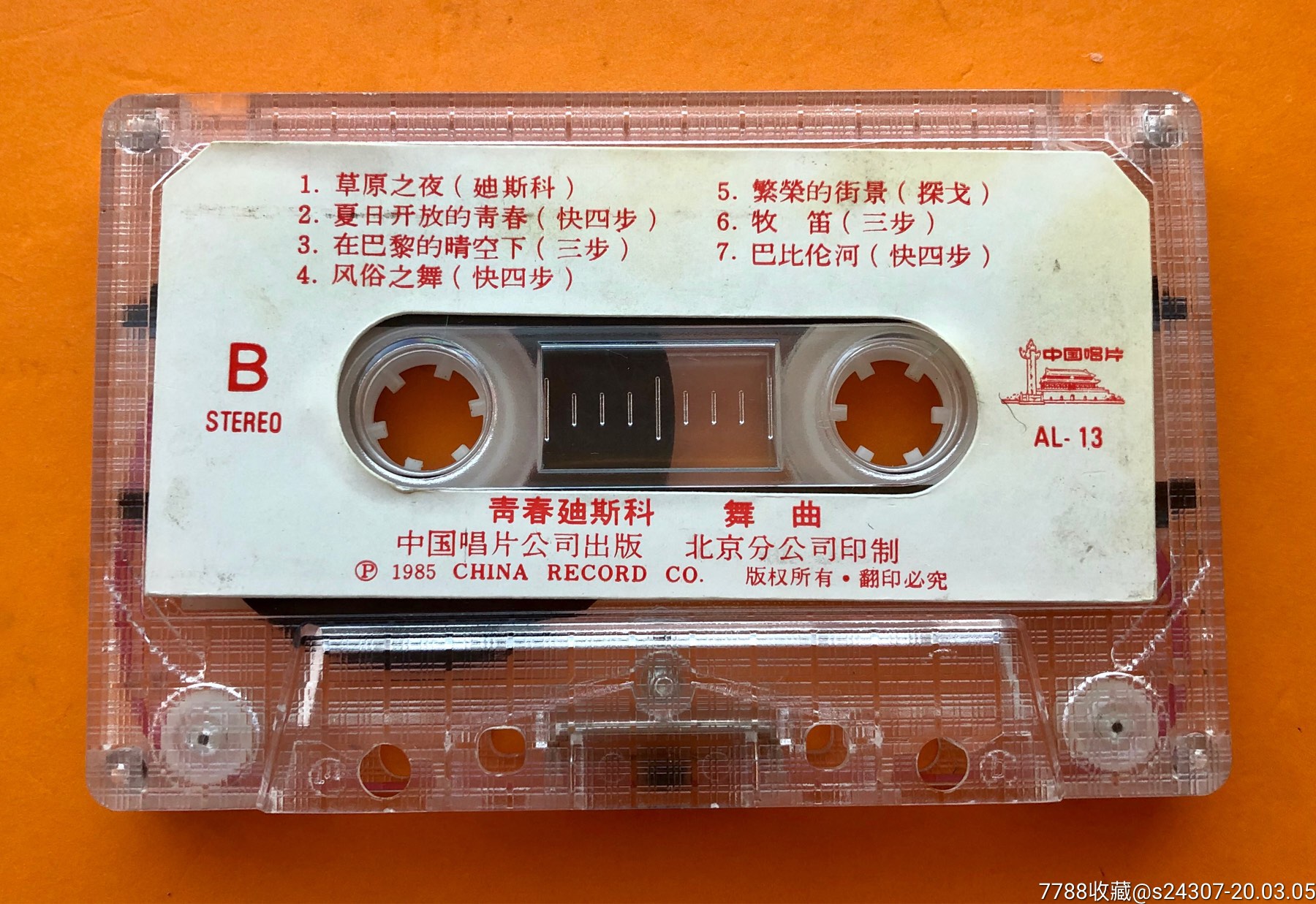 老磁带《青春迪斯科》舞曲