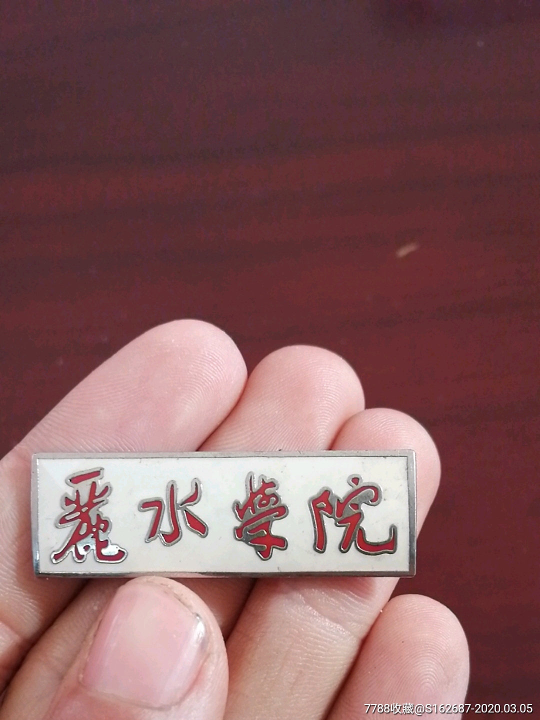 丽水学院校牌校徽,铜的,手慢无