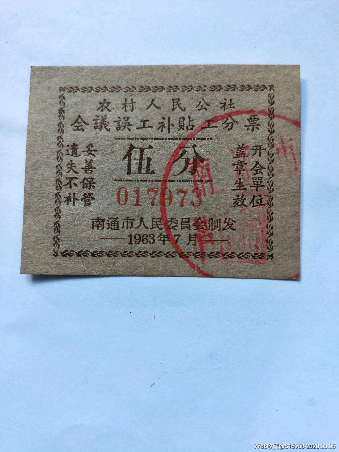 农村人民公社工分票