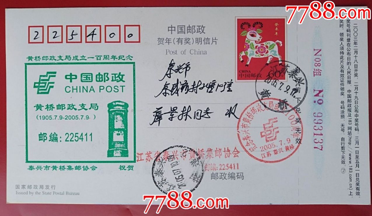 2005年7月9日江苏黄桥邮泰兴《黄桥邮政支局成立100周年纪念》明信片