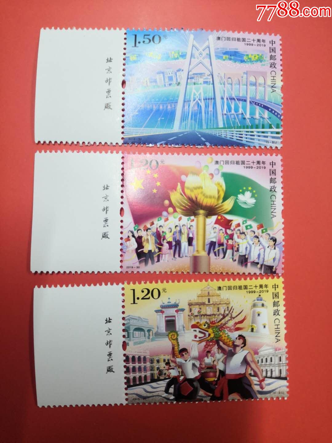 澳门回归祖国二十周年邮票