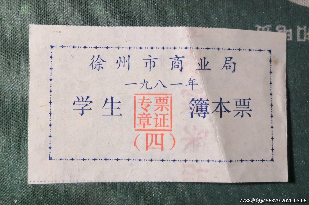 学生《簿本票》_其他供应票_第1张_7788老酒收藏