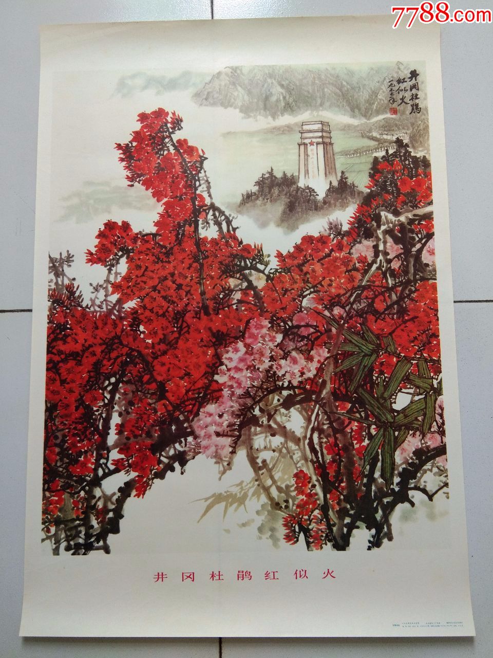 井冈杜鹃红似火.全品!