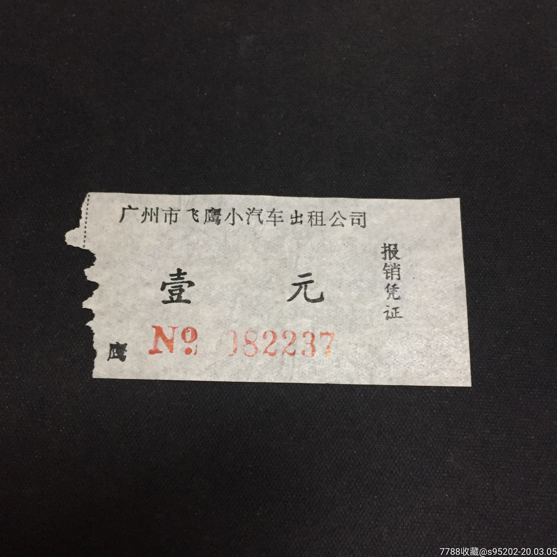 店内编号:仓出租车袋 品种: 汽车票-汽车票 属性: 出租车/的士票